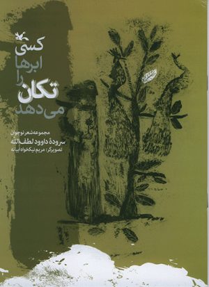 کتاب کسی ابرها را تکان می دهد | انتشارات کانون پرورش فکری کودکان و نوجوانان