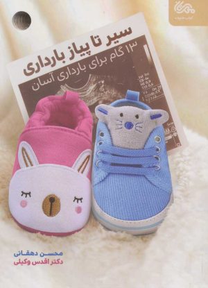 کتاب سیر تا پیاز بارداری | انتشارات مهرستان