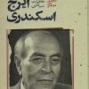 کتاب خاطرات سیاسی ایرج اسکندری | انتشارات علمی