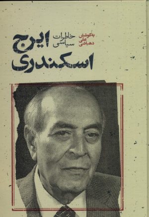 کتاب خاطرات سیاسی ایرج اسکندری | انتشارات علمی