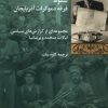 کتاب سقوط فرقه دموکرات آذربایجان | انتشارات شیرازه