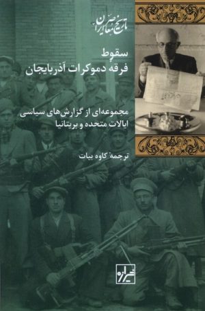 کتاب سقوط فرقه دموکرات آذربایجان | انتشارات شیرازه
