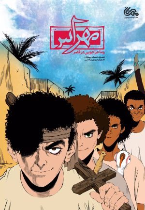 کتاب مهراس | انتشارات مهرستان