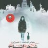 کتاب شهر اشباح | انتشارات ایران بان