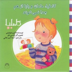 کتاب کاملیا، مامان و بابا از هم جدا نمی شوند | انتشارات نوشته