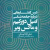 کتاب درس گفتارهایی درباره جامعه شناسی | انتشارات علم