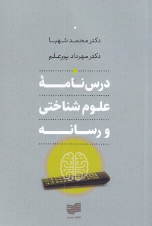 کتاب درس نامه ی علوم شناختی و رسانه | انتشارات افکار