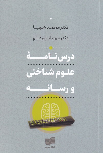 کتاب درس نامه ی علوم شناختی و رسانه | انتشارات افکار