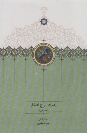 کتاب به یاد ایرج افشار (دفتر اول) | انتشارات سخن