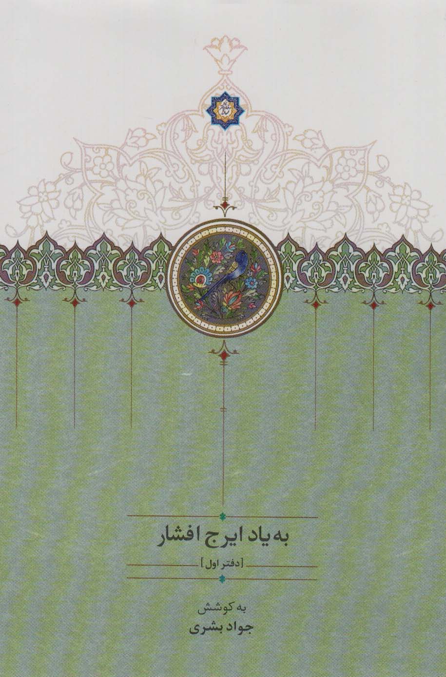 کتاب به یاد ایرج افشار (دفتر اول) | انتشارات سخن