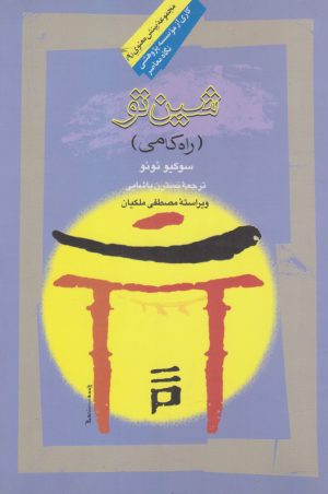 کتاب شین تو | انتشارات نگاه معاصر
