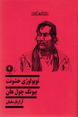 کتاب توپولوژی خشونت | انتشارات یکشنبه