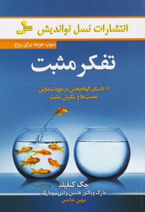 کتاب تفکر مثبت | انتشارات نسل نواندیش