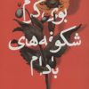 کتاب بوی گرم شکوفه های بادام | انتشارات سوره مهر