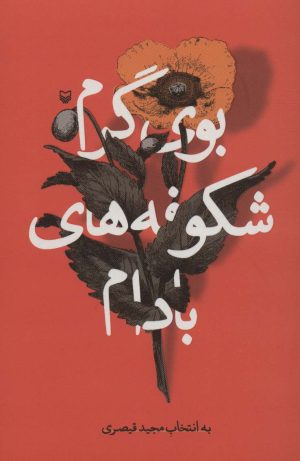 کتاب بوی گرم شکوفه های بادام | انتشارات سوره مهر