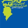 کتاب سعی بر مدار اندوه | انتشارات نشر چشمه