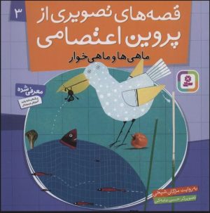 کتاب قصه های تصویری از پروین اعتصامی 3 | انتشارات قدیانی