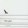 کتاب حیرانی شبانه | انتشارات نیستان