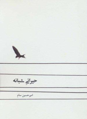 کتاب حیرانی شبانه | انتشارات نیستان