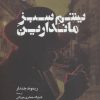کتاب یشم سبز ماندارین | انتشارات آناپنا