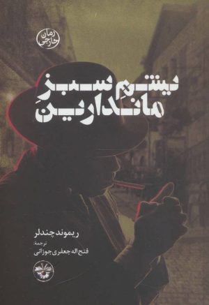کتاب یشم سبز ماندارین | انتشارات آناپنا