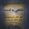 کتاب نگاهی به گذشته و داستانهای دیگر | انتشارات کتابسرای میردشتی