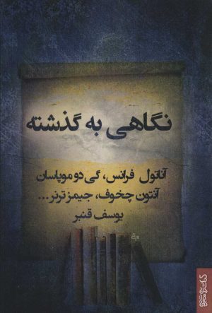کتاب نگاهی به گذشته و داستانهای دیگر | انتشارات کتابسرای میردشتی