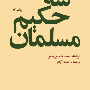 کتاب سه حکیم مسلمان | انتشارات امیرکبیر