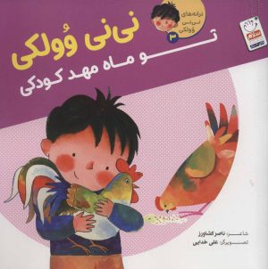 کتاب نی نی وولکی تو ماه مهد کودکی | انتشارات جمال