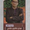 کتاب گزینه اشعار مهدی مظفری ساوجی | انتشارات مروارید