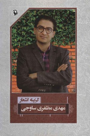 کتاب گزینه اشعار مهدی مظفری ساوجی | انتشارات مروارید