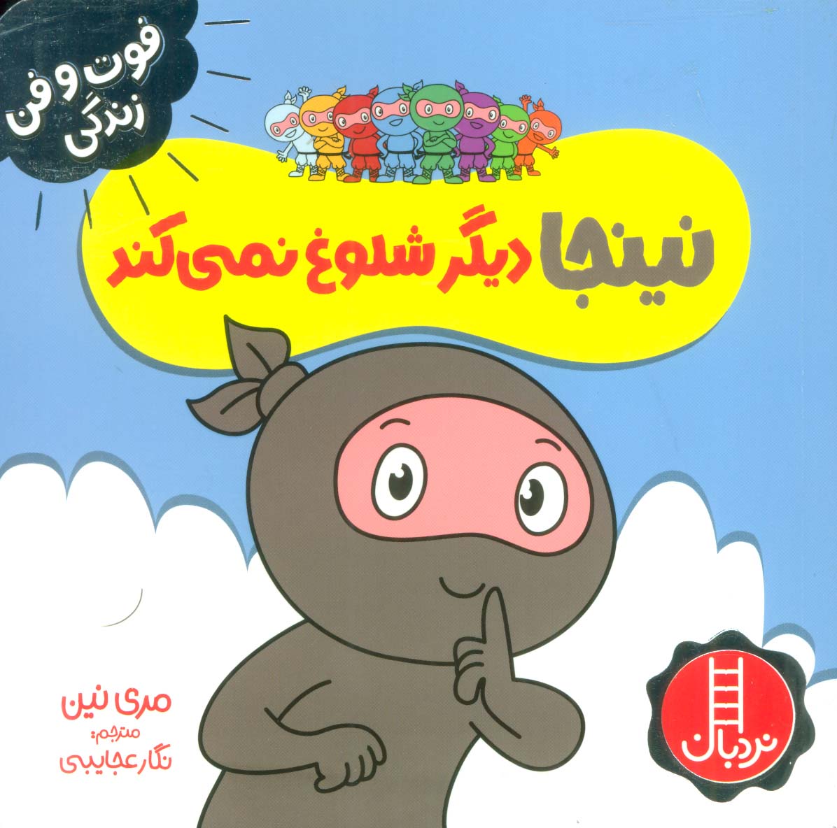 کتاب نینجا دیگر شلوغ نمی کند | انتشارات فنی ایران نردبان