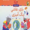 کتاب بازی نقاشی و رنگ آمیزی | انتشارات مهاجر