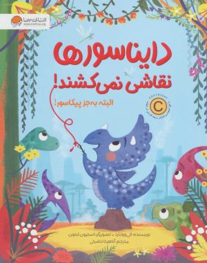 کتاب دایناسورها نقاشی نمی کشند! | انتشارات مهرسا