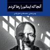 کتاب آنجا که ایمانم را رها کردم | انتشارات نگاه