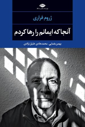 کتاب آنجا که ایمانم را رها کردم | انتشارات نگاه