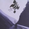 کتاب بدرقه | انتشارات ایجاز