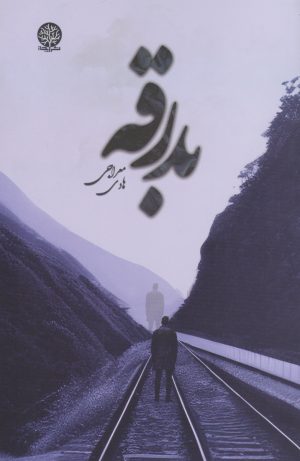 کتاب بدرقه | انتشارات ایجاز