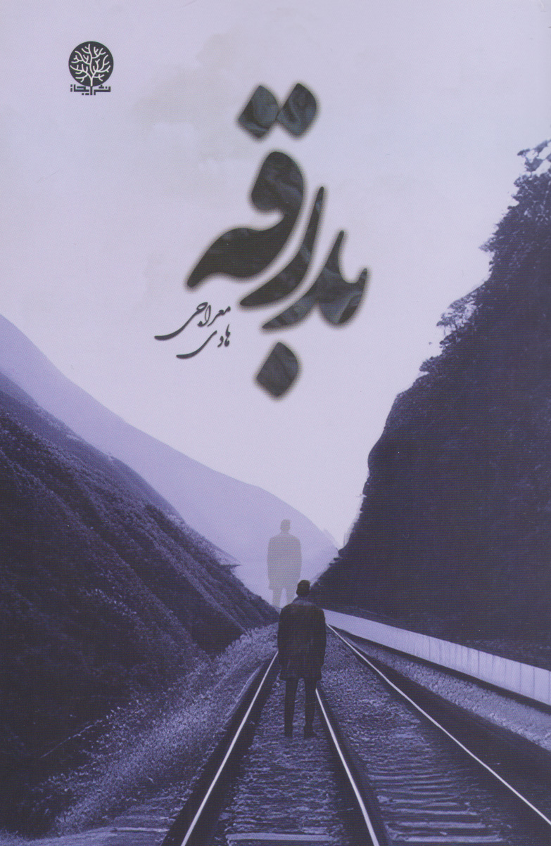 کتاب بدرقه | انتشارات ایجاز