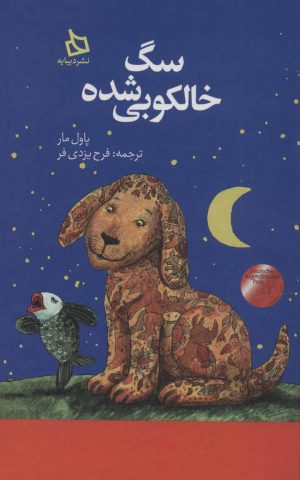 کتاب سگ خالکوبی شده | انتشارات دیبایه