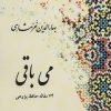 کتاب می باقی | انتشارات ناهید