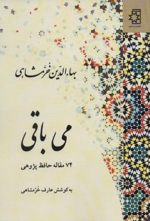 کتاب می باقی | انتشارات ناهید