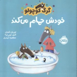 کتاب گرگ کوچولو خودش حمام می کند | انتشارات پرتقال