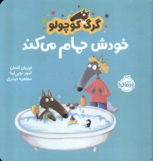 کتاب گرگ کوچولو خودش حمام می کند | انتشارات پرتقال