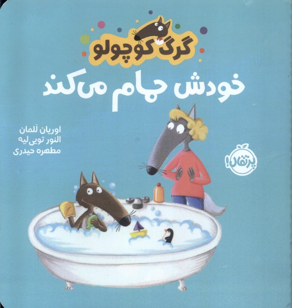 کتاب گرگ کوچولو خودش حمام می کند | انتشارات پرتقال