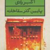 کتاب پایین، گذر سقاخانه | انتشارات قطره