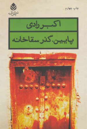 کتاب پایین، گذر سقاخانه | انتشارات قطره