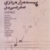 کتاب پژواک بیست هزار هرتزی صفر دسی بل | انتشارات نیستان