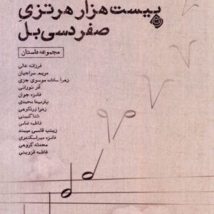 کتاب پژواک بیست هزار هرتزی صفر دسی بل | انتشارات نیستان