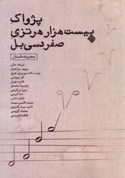 کتاب پژواک بیست هزار هرتزی صفر دسی بل | انتشارات نیستان